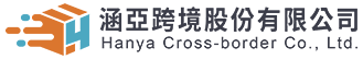 涵亞跨境股份有限公司Logo